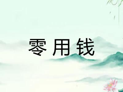零用钱