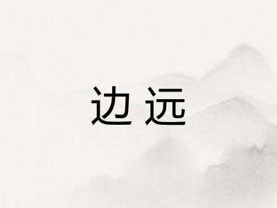 边远