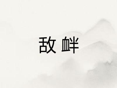 敌衅