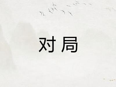 对局