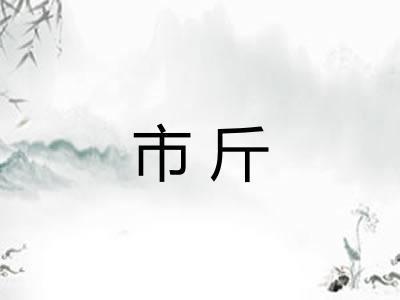 市斤