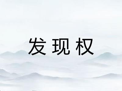 发现权