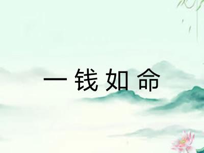 一钱如命