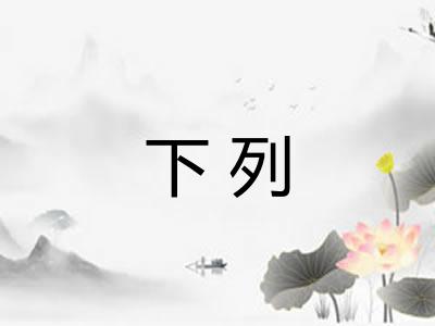 下列