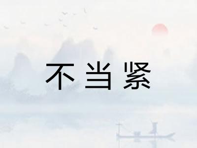 不当紧