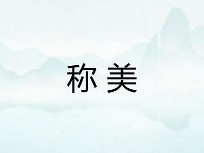 称美