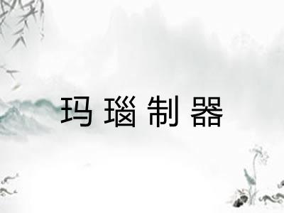 玛瑙制器