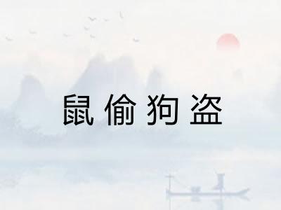 鼠偷狗盗
