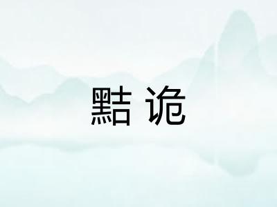 黠诡
