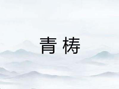 青梼