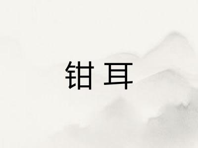 钳耳