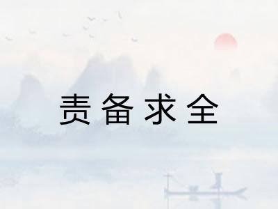 责备求全