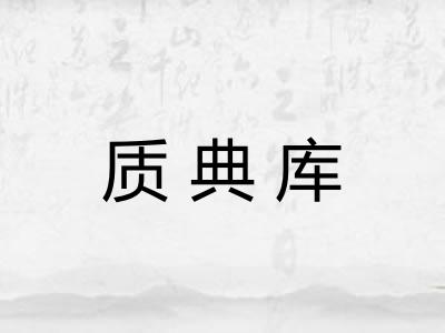 质典库