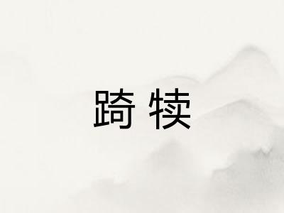 踦犊
