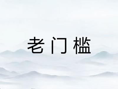 老门槛