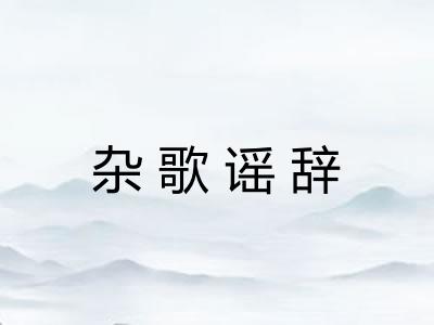 杂歌谣辞