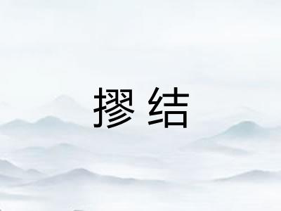 摎结