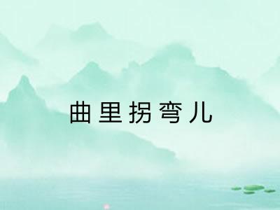 曲里拐弯儿