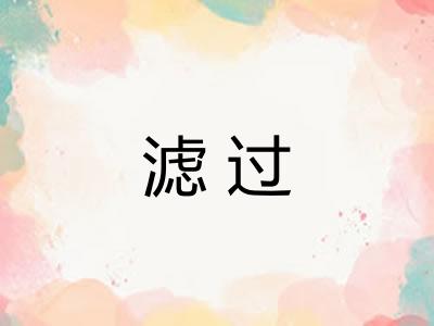 滤过