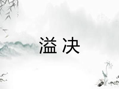 溢决