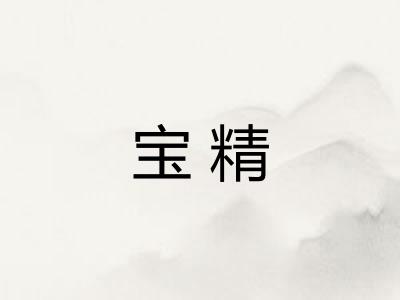 宝精