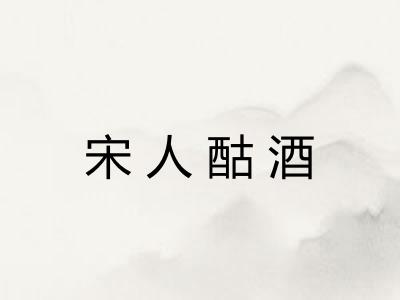 宋人酤酒