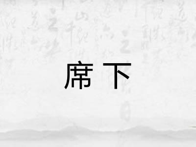 席下