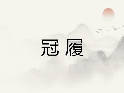 冠履