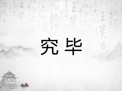 究毕