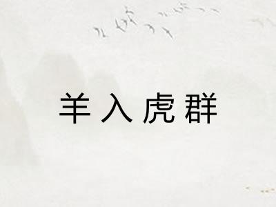 羊入虎群