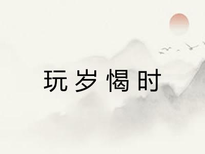 玩岁愒时