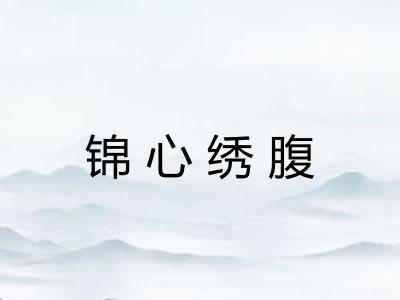 锦心绣腹