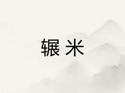 辗米