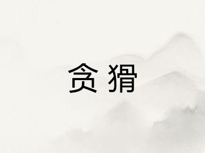 贪猾