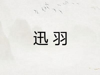 迅羽