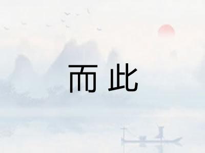 而此