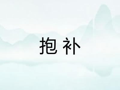 抱补