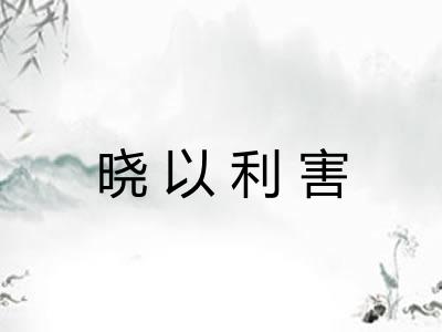 晓以利害
