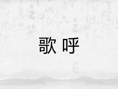 歌呼