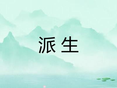 派生