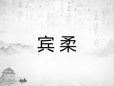 宾柔