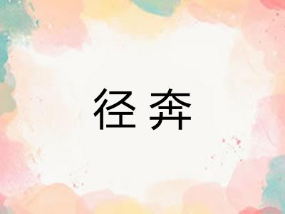 径奔