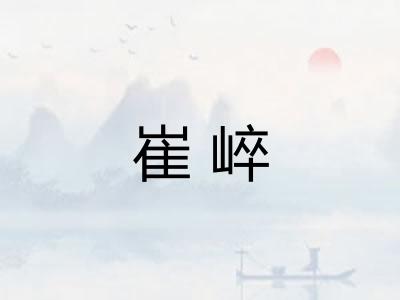 崔崪