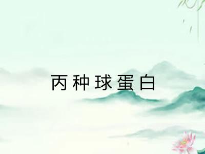 丙种球蛋白