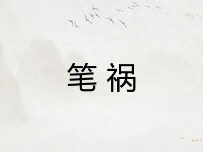 笔祸