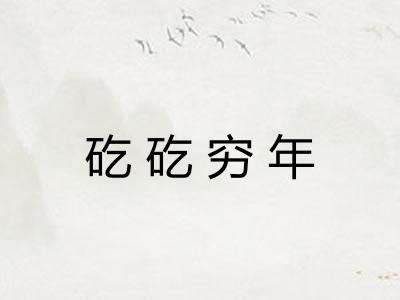 矻矻穷年