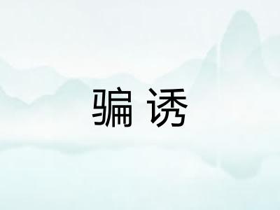 骗诱