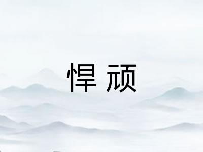 悍顽
