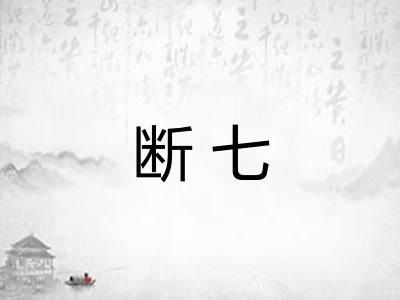 断七