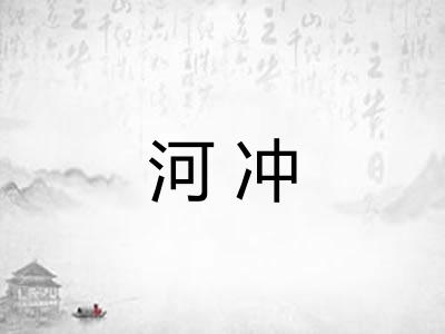 河冲
